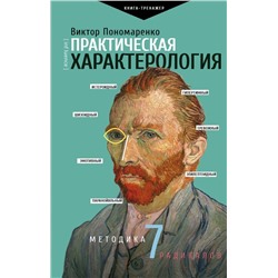 Практическая характерология. Методика 7 радикалов Пономаренко В.В.