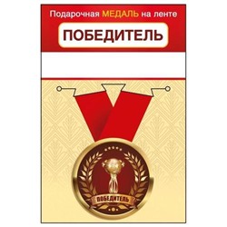 151102463 Медаль металлическая "Победитель" (d=56мм, на ленте), (Хорошо)