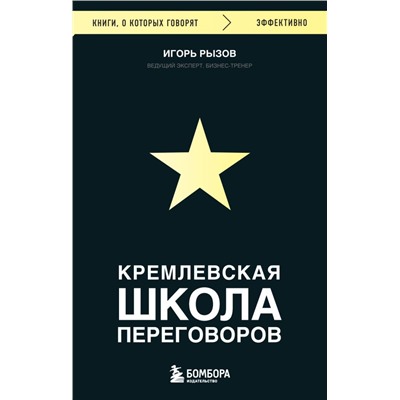 Кремлевская школа переговоров Рызов И.Р.