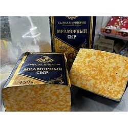 Сыр Мраморный ТМ СЫРНАЯ ИМПЕРИЯ 45% брус 3-3,5 кг