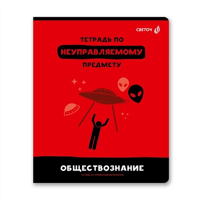 "Светоч" 48Т1 Тетрадь со справочным материалом "Без фильтров", A5+ 48 л. на скобе 60 г/кв.м , белизна 90 % 10 шт. , клетка 00850 Обществознание