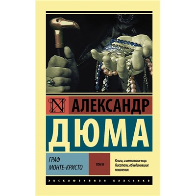 Граф Монте-Кристо [Роман. В 2 т.] Т. II Дюма А.