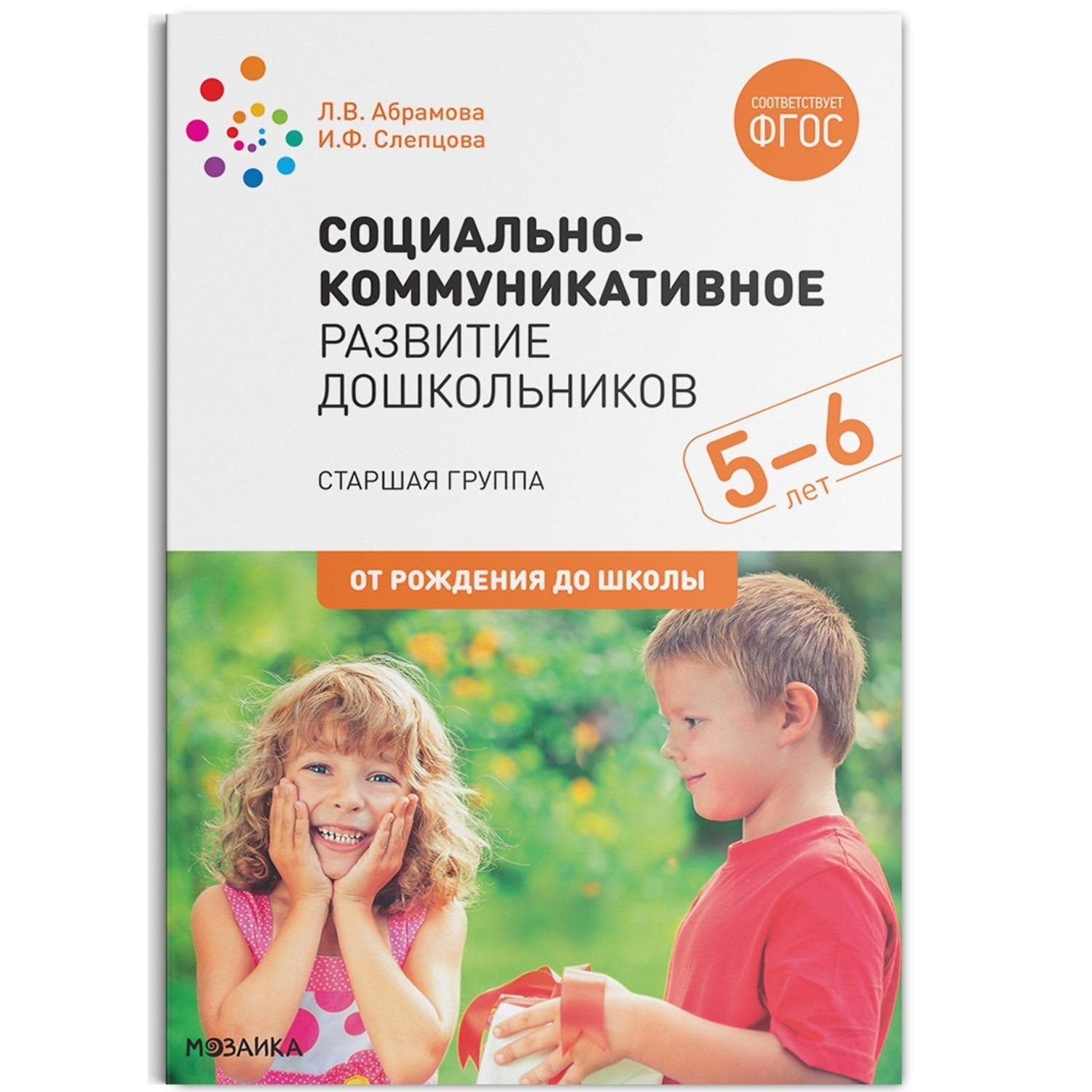 Социально-коммуникативное развитие дошкольников (5-6 лет) ФГОС купить,  отзывы, фото, доставка - СПКубани | Совместные покупки Краснодар, Анапа,  Новоро