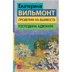 Проверим на вшивость господина адвоката Вильмонт Е.Н.