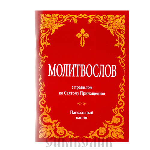 Канон читаемый ко святому причащению. Молитвослов с правилом ко святому Причащению. Канон Пасхи в молитвослове. Молитвослов с правилом ко святому Причащению Пасхальный канон. Молитвослов Пасхальный канон.