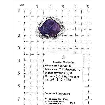 Кольцо из серебра с нат.чароитом родированное 925 пробы К-3679рк439