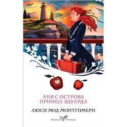 Аня с острова Принца Эдуарда (книга #3) Монтгомери Л.М.