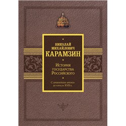 История государства Российского. Подарочный комплект в 2-х томах Карамзин Н.М.