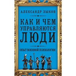 Как и чем управляются люди. Опыт военной психологии Зыков Александр Сергеевич