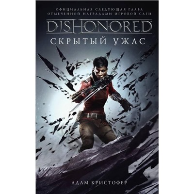 Адам Кристофер: Dishonored. Скрытый ужас