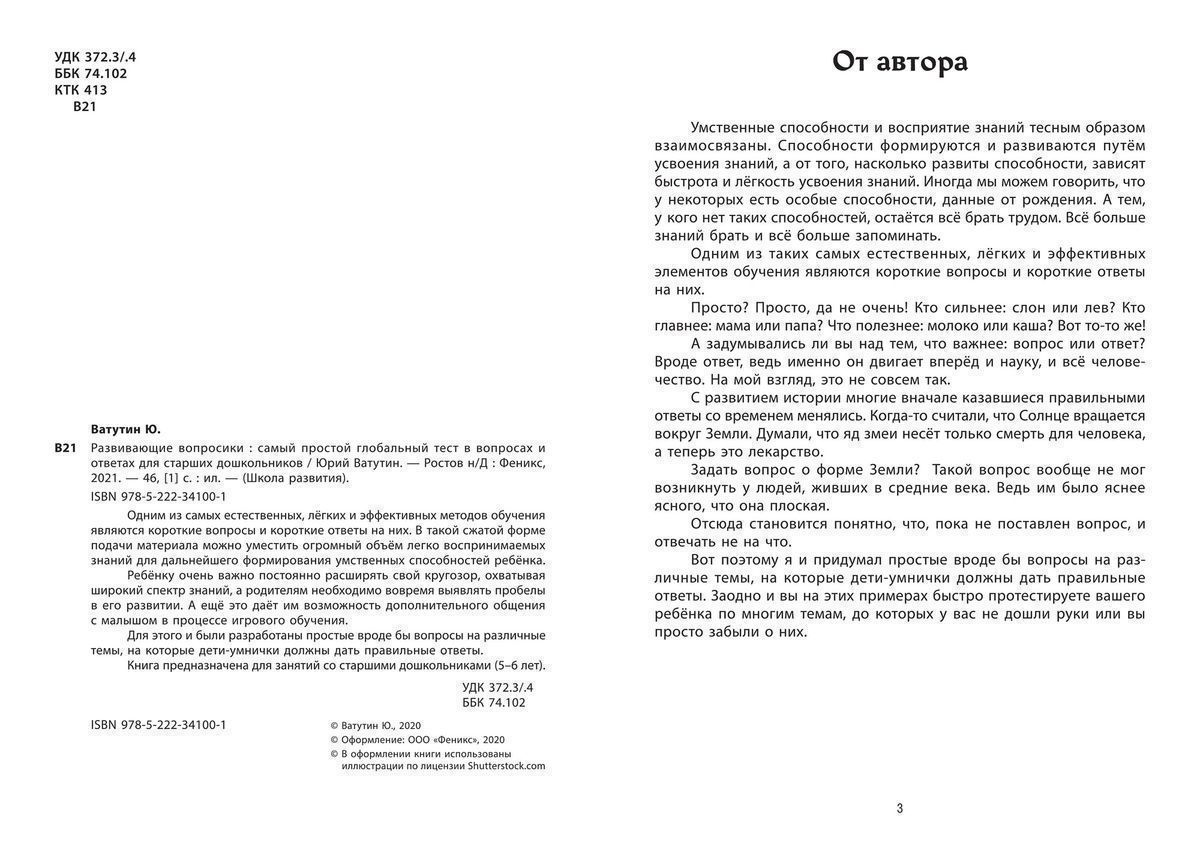 Юрий Ватутин: Развивающие вопросики. Самый простой глобальный тест для  старших дошкольников купить, отзывы, фото, доставка - СПКубани | Совместные  пок