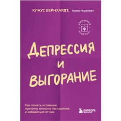 Депрессия и выгорание. Как понять истинные причины плохого настроения и избавиться от них Бернхардт Клаус