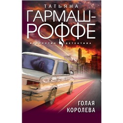 Голая королева Гармаш-Роффе Т.В.