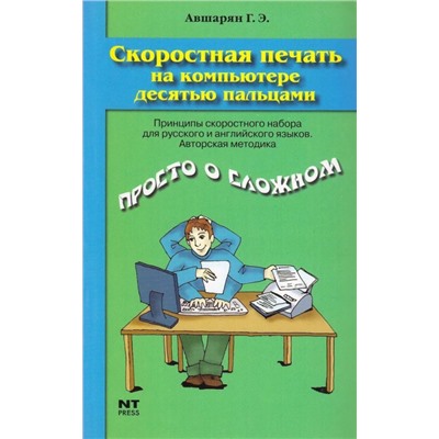 Уценка. Скоростная печать на компьютере десятью пальцами.