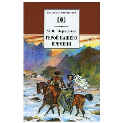 Уценка. Михаил Лермонтов: Герой нашего времени