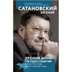 Хроника текущих событий первой трети года Белой Стальной Крысы Сатановский Е.Я.