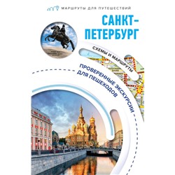 Санкт-Петербург. Маршруты для путешествий Бабушкин С.М.