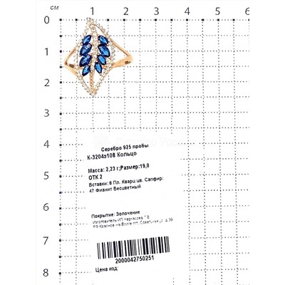 Кольцо из золочёного серебра с пл.кварцем цв.сапфир и фианитами 925 пробы К-3204з108