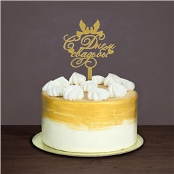 Топпер для торта «С днём свадьбы»
