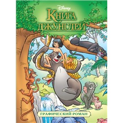 Книга джунглей. Графический роман