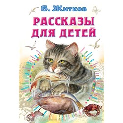 Рассказы для детей Житков Б.С.