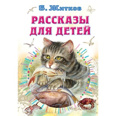 Рассказы для детей Житков Б.С.