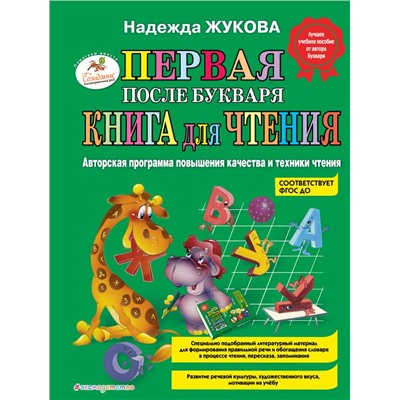 Первая после Букваря книга для чтения Жукова Н.С.