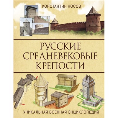 Русские средневековые крепости Носов К.С.