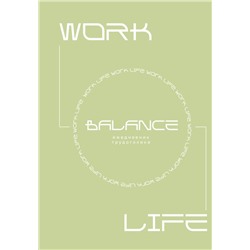 Work-life balance. Ежедневник трудоголика