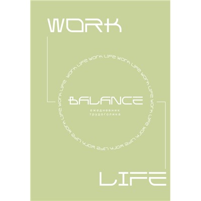 Work-life balance. Ежедневник трудоголика