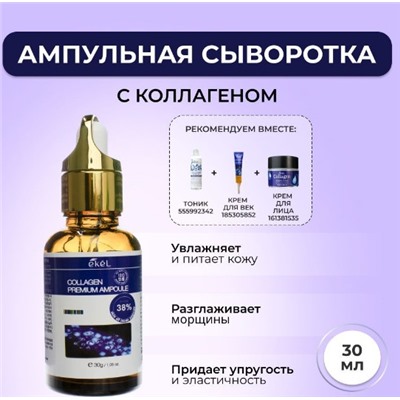 EKEL Ampoule 100% Collagen Anti-Aging Booster Антивозрастная ампульная сыворотка-бустер для лица с коллагеном 30мл