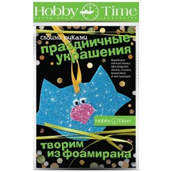 Набор для творчества 2-289/02 "ТВОРИМ ИЗ ФОАМИРАНА. ПРАЗДНИЧНЫЕ УКРАШЕНИЯ СВОИМИ РУКАМИ. КОТИК" Альт