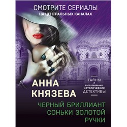 Черный бриллиант Соньки Золотой Ручки Князева А.