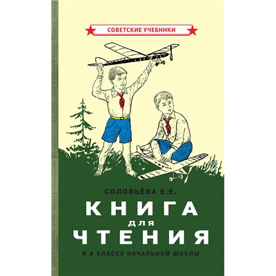 Книга для чтения в 4 классе начальной школы [1939] Соловьёва Е.Е.