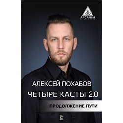 Четыре касты. 2.0 Похабов А.Б.