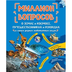 Миллион вопросов о земле и космосе, путешественниках и рекордах и самых разных любопытных вещах Мануйлов А.С., <не указано>