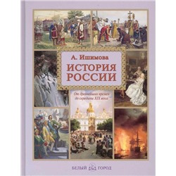 История России А.Ишимова