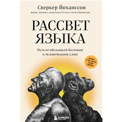 Рассвет языка. Путь от обезьяньей болтовни к человеческому слову: история о том, как мы начали говорить Йоханссон С.