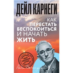 Как перестать беспокоиться и начать жить Карнеги Д.