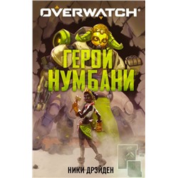 Overwatch: Герой Нумбани Дрэйден Н.