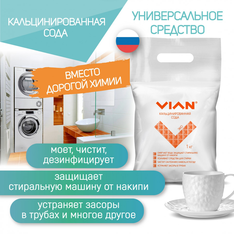 Кальцинированная сода VIAN, 1 кг купить, отзывы, фото, доставка - СПКубани  | Совместные покупки Краснодар, Анапа, Новороссийск, Сочи, Краснодарский кр