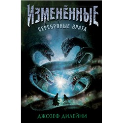 Серебряные врата (#1) Дилейни Д.