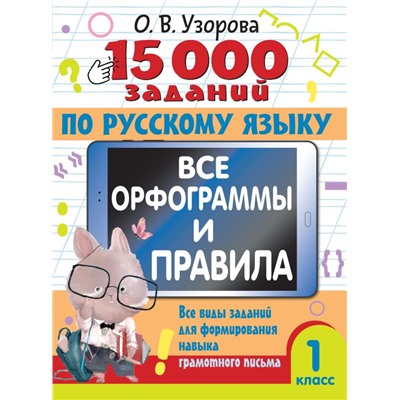 15 000 заданий по русскому языку. Все орфограммы и правила. 1 класс Узорова О.В.