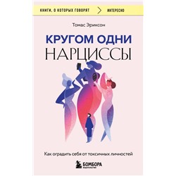 Кругом одни нарциссы. Как оградить себя от токсичных личностей Эриксон Т.