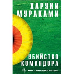 Убийство Командора. Книга 2. Ускользающая метафора Мураками Х.