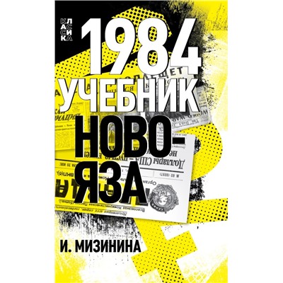 1984. Учебник новояза Мизинина Ирина