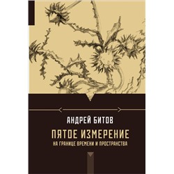 Пятое измерение. На границе времени и пространства Битов А.Г.