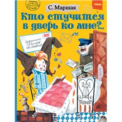 Кто стучится в дверь ко мне?.. Маршак С.Я.