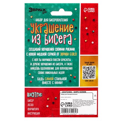 Набор для бисероплетения «Украшение из бисера», новогодний