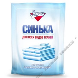 Синька (порошок) 50г для всех тканей,для ручной и машинной стирки (24)